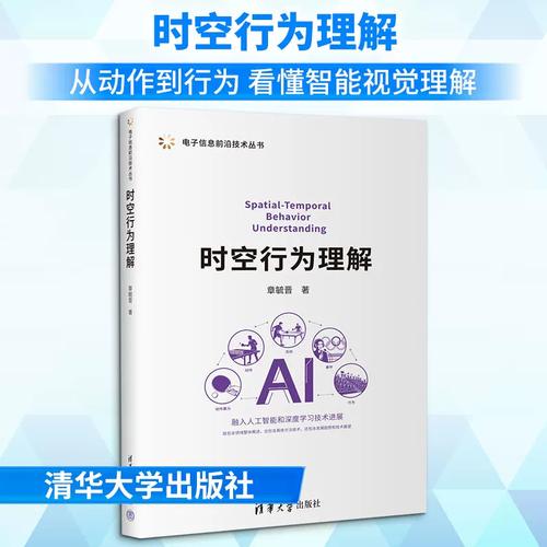 《時空行為理解》書評 技術專著中的跨學科實踐與產業啟示